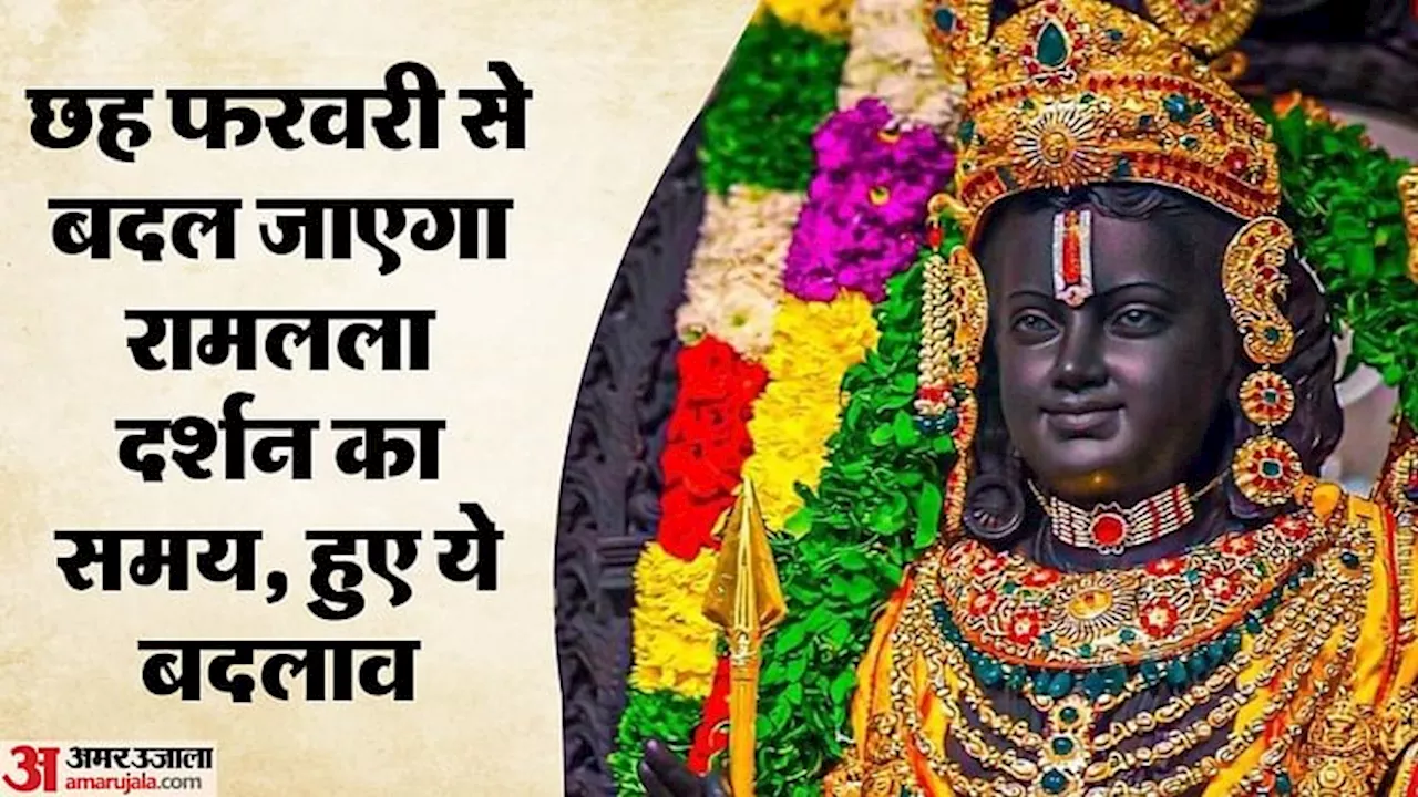 रामलला दर्शन अवधि में बदलाव, अब 6 फरवरी से सुबह 6:00 बजे से रात 9:00 बजे तक खुला रहेगा मंदिर