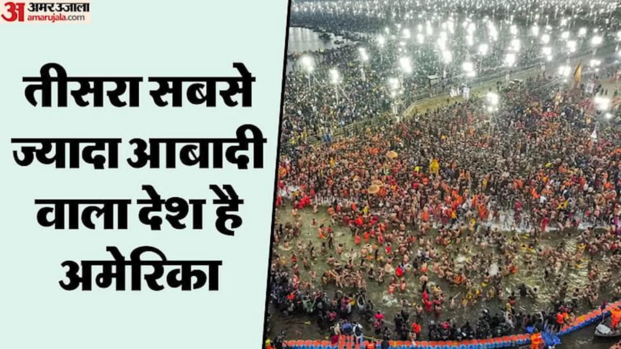 Mahakumbh: अमेरिका की आबादी से अधिक लोगों ने अब तक संगम में लगाई डुबकी; आखिरी अमृत स्नान से पहले बना रिकॉर्ड