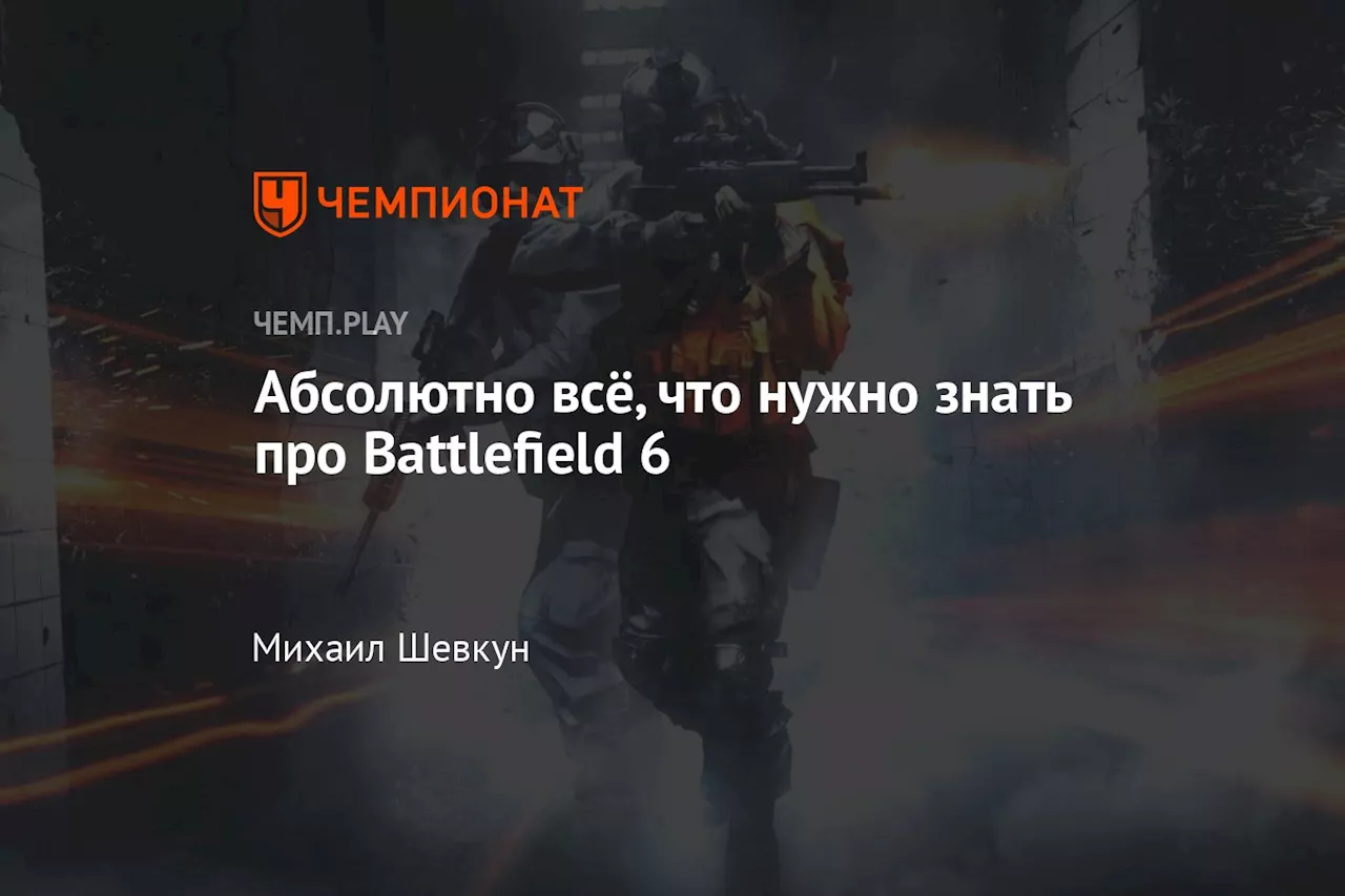 Абсолютно всё, что нужно знать про Battlefield 6