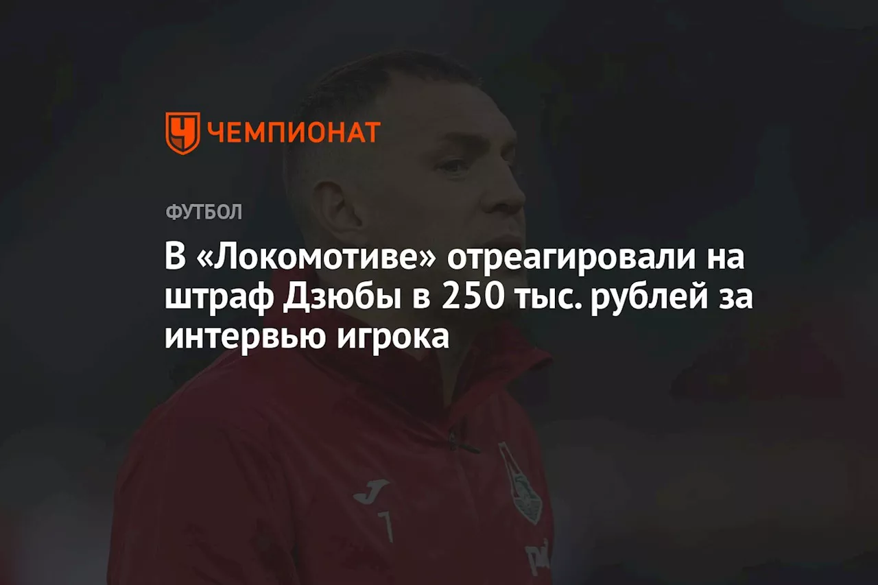 В «Локомотиве» отреагировали на штраф Дзюбы в 250 тыс. рублей за интервью игрока