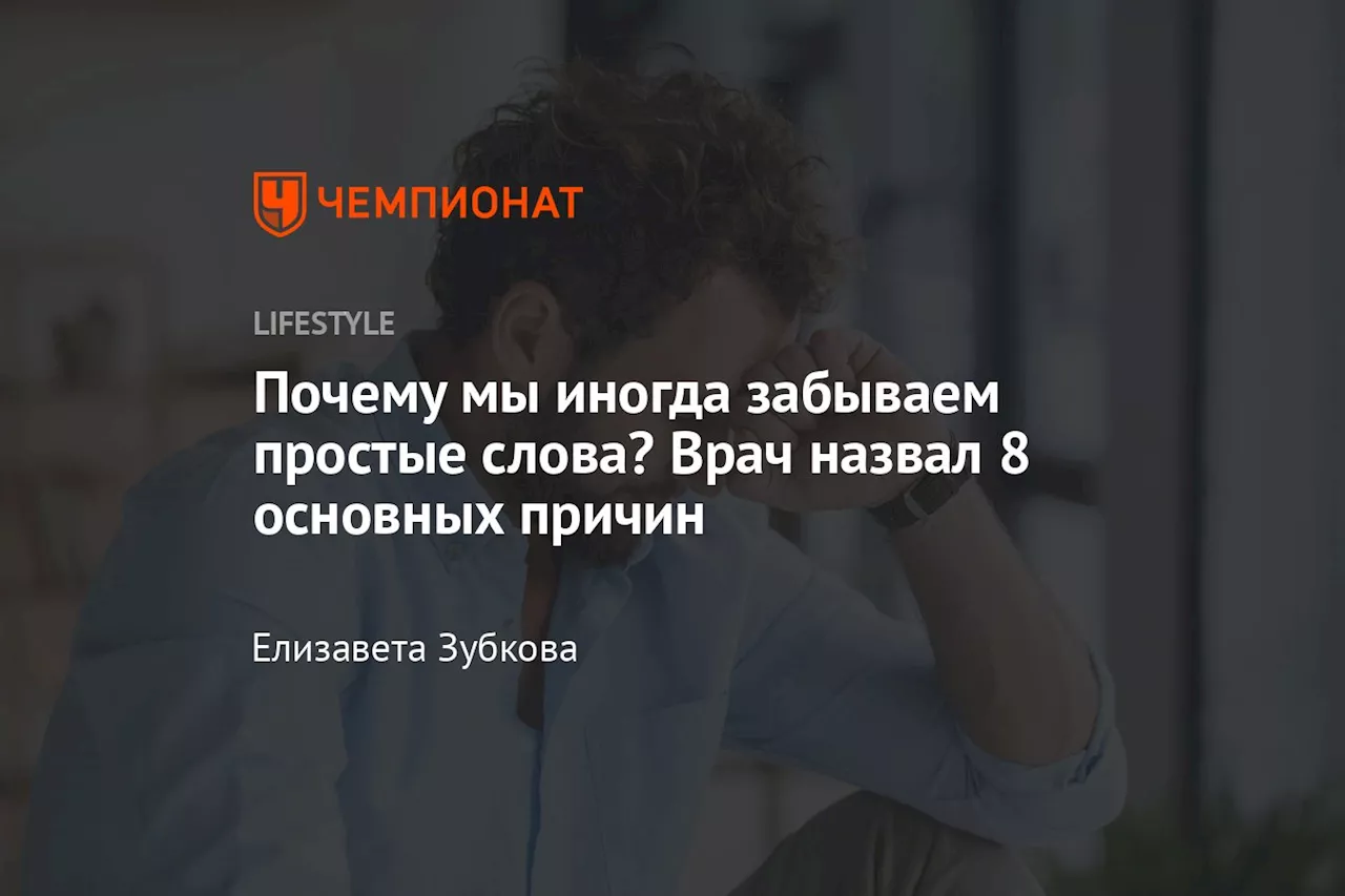 Забывчивость: когда простые слова исчезают из памяти