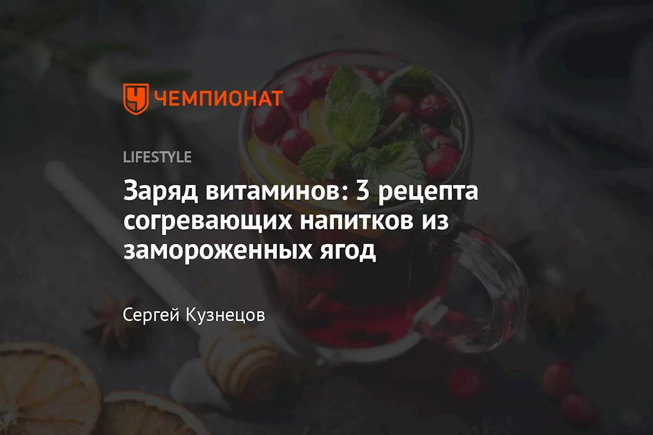 Заряд витаминов: 3 рецепта согревающих напитков из замороженных ягод