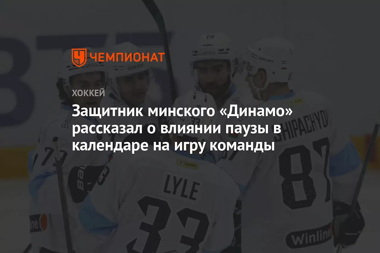 Защитник минского «Динамо» рассказал о влиянии паузы в календаре на игру команды