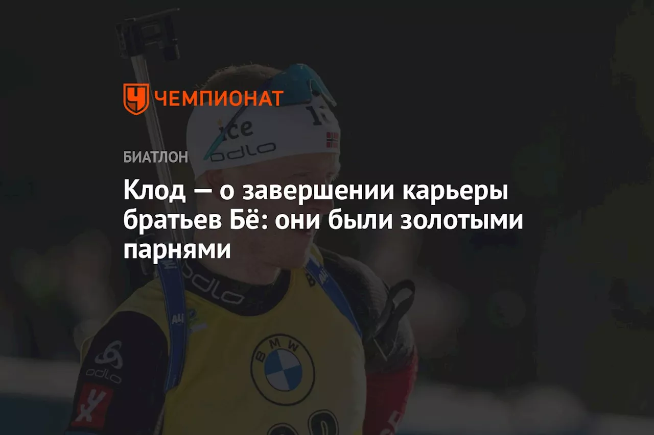 Клод — о завершении карьеры братьев Бё: они были золотыми парнями