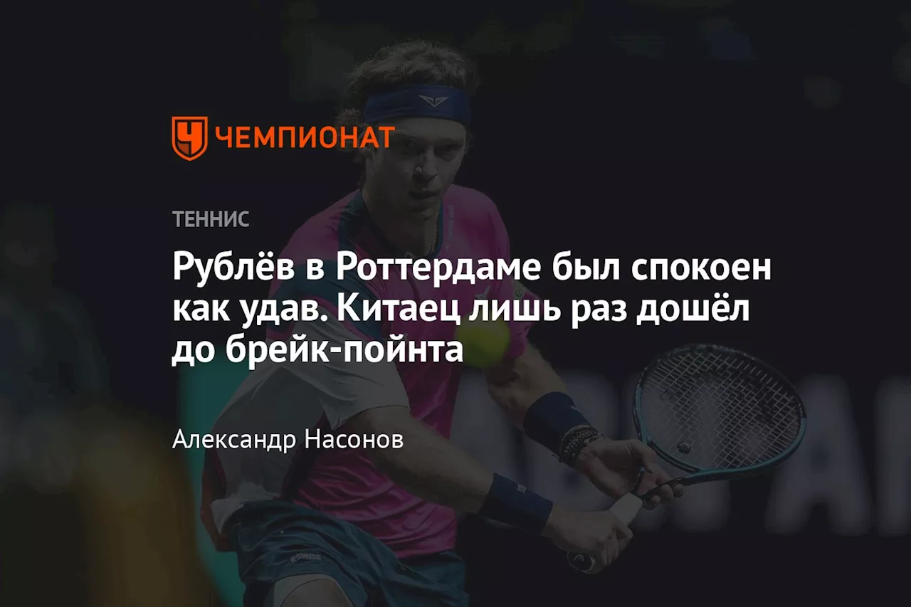 Рублев уверенно победил Чжана в первом круге турнира в Роттердаме