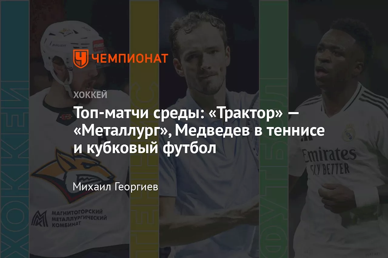 Топ-матчи среды: «Трактор» — «Металлург», Медведев в теннисе и кубковый футбол