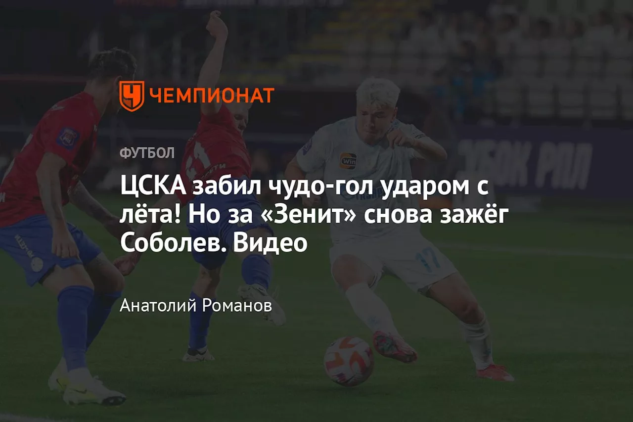 ЦСКА забил чудо-гол ударом с лёта! Но за «Зенит» снова зажёг Соболев. Видео