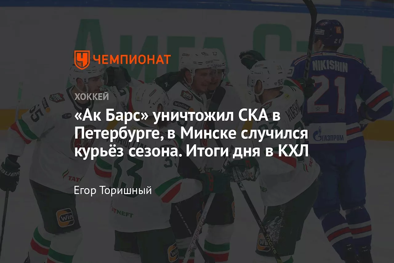 «Ак Барс» уничтожил СКА в Петербурге, в Минске случился курьёз сезона. Итоги дня в КХЛ