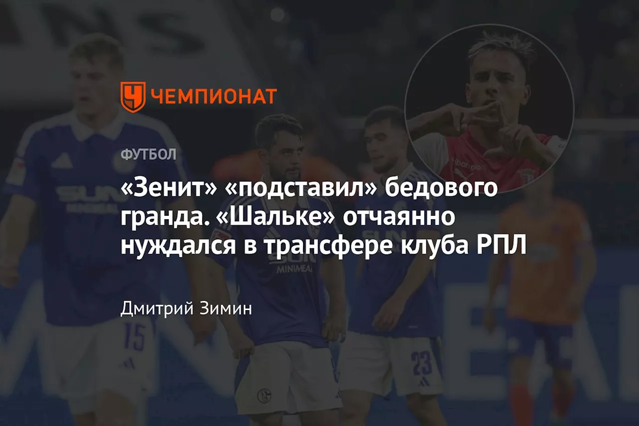 «Зенит» «подставил» бедового гранда. «Шальке» отчаянно нуждался в трансфере клуба РПЛ