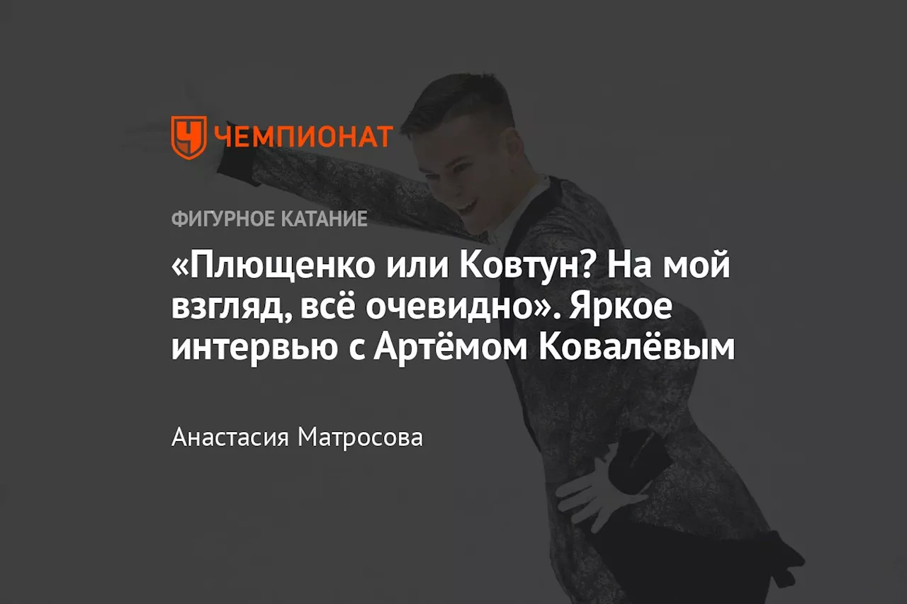 «Плющенко или Ковтун? На мой взгляд, всё очевидно». Яркое интервью с Артёмом Ковалёвым