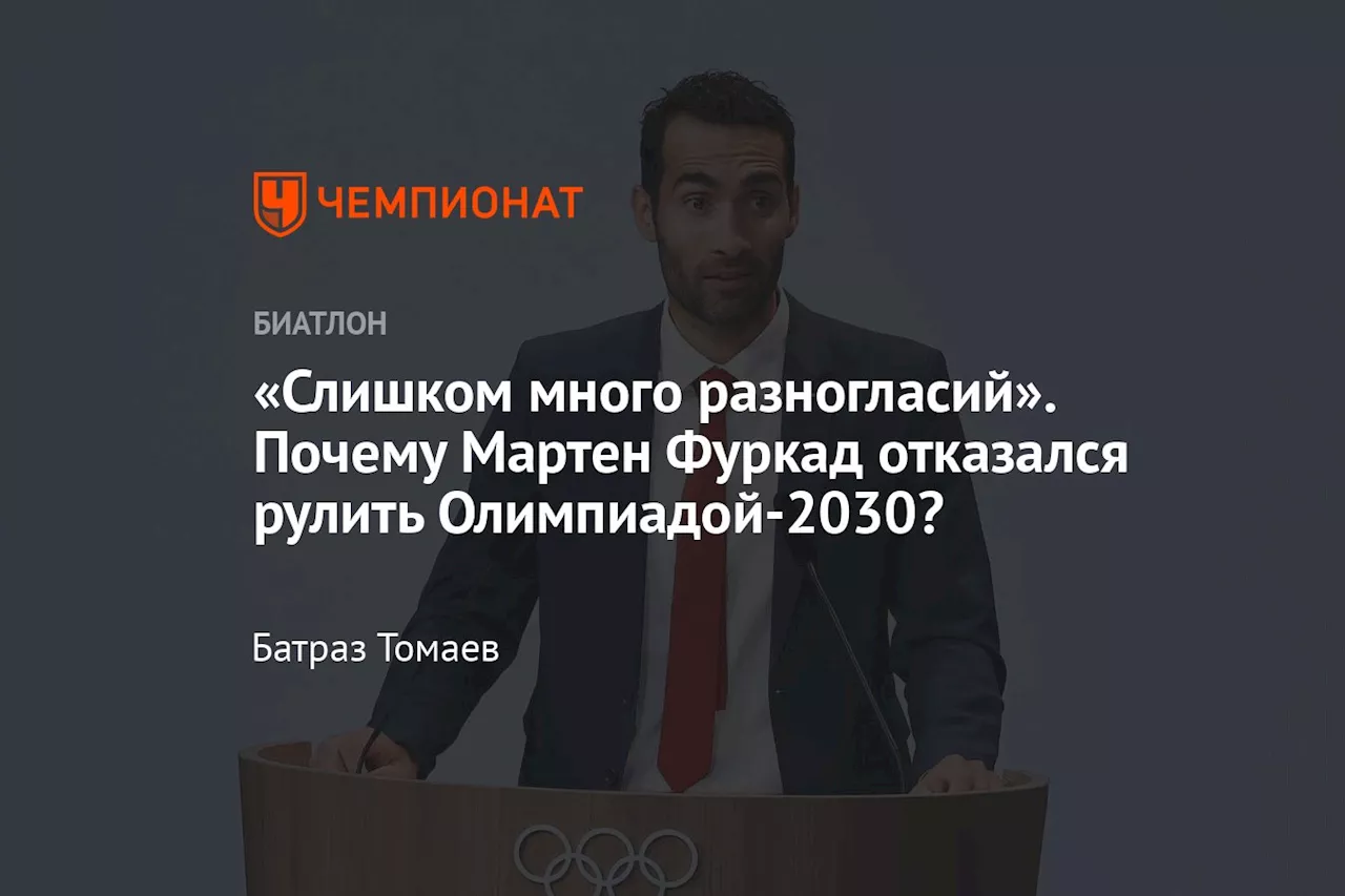 «Слишком много разногласий». Почему Мартен Фуркад отказался рулить Олимпиадой-2030?