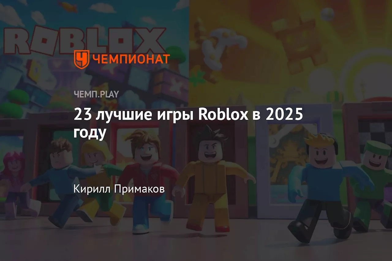 23 лучшие игры Roblox в 2025 году