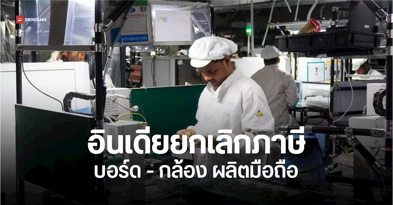 อินเดียยกเว้นภาษีชิ้นส่วนโทรศัพท์หวังดึงบริษัทเทคต่างชาติ