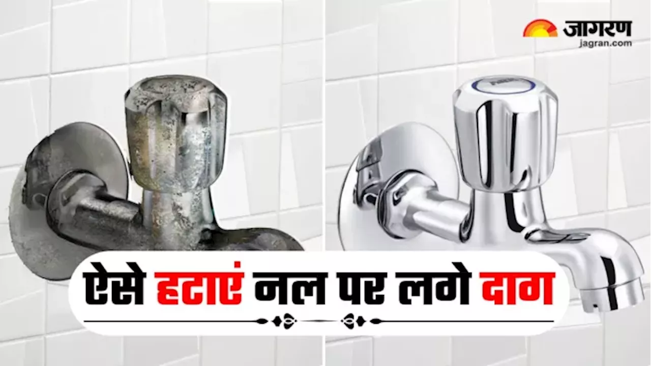 DIY नल सफाई युक्तियाँ: किचन और बाथरूम के नल को चमकाने के लिए आसान तरीके