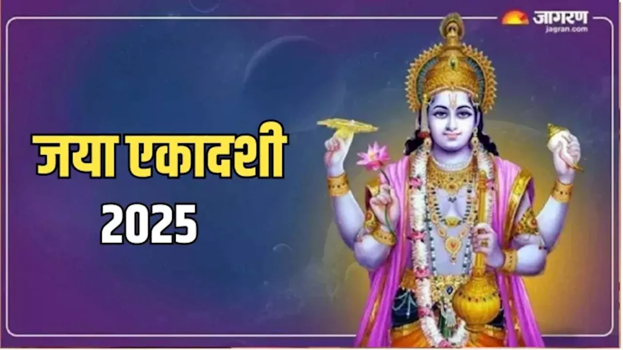 Jaya Ekadashi 2025: नहीं मिल पा रहा संतान सुख? जया एकादशी पर पूजा के समय करें गोपाल स्तोत्र का पाठ