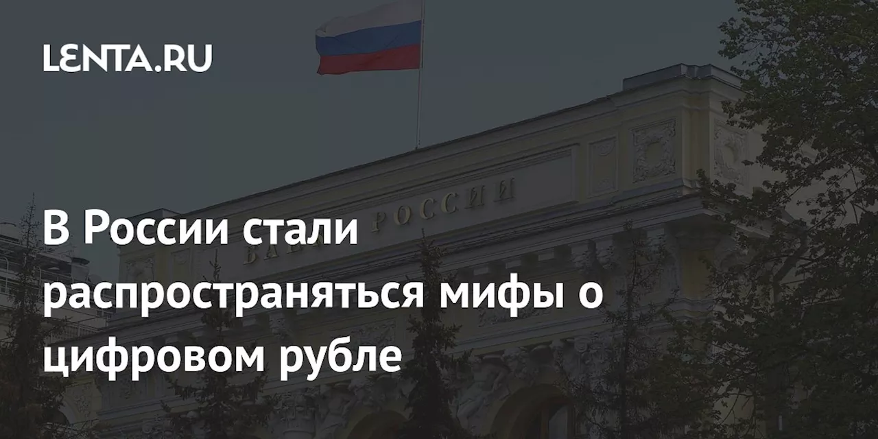 В России стали распространяться мифы о цифровом рубле