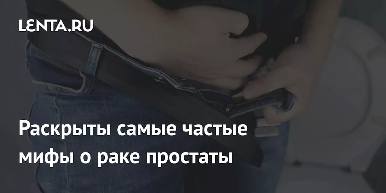 Мифы о раке простаты: что нужно знать