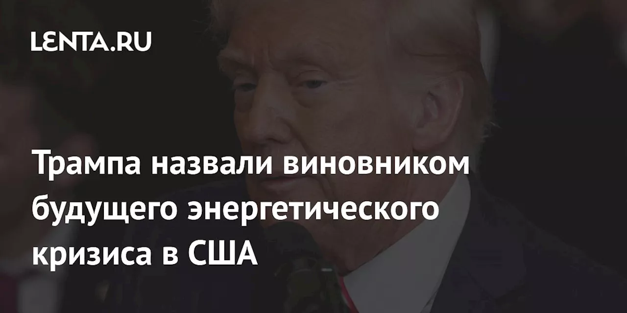 Политика США по ВИЭ может вызвать энергетический кризис