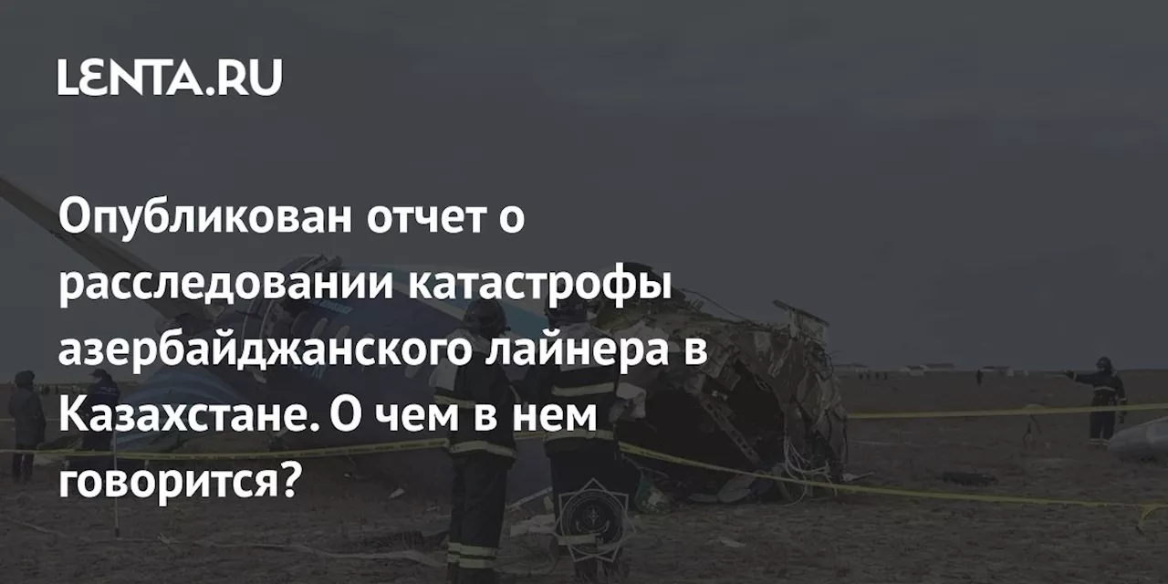 Предварительный отчет о крушении самолета AZAL в Актау