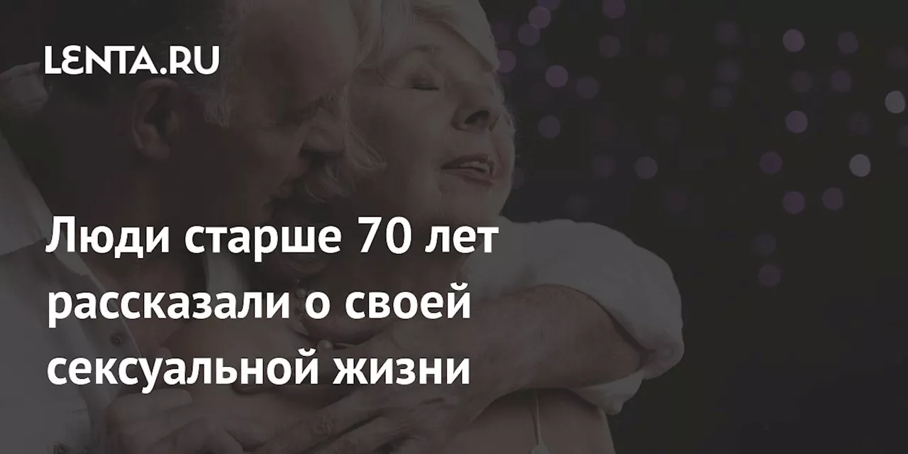 Секс после 40 лет: как люди адаптируют свою интимную жизнь в старости