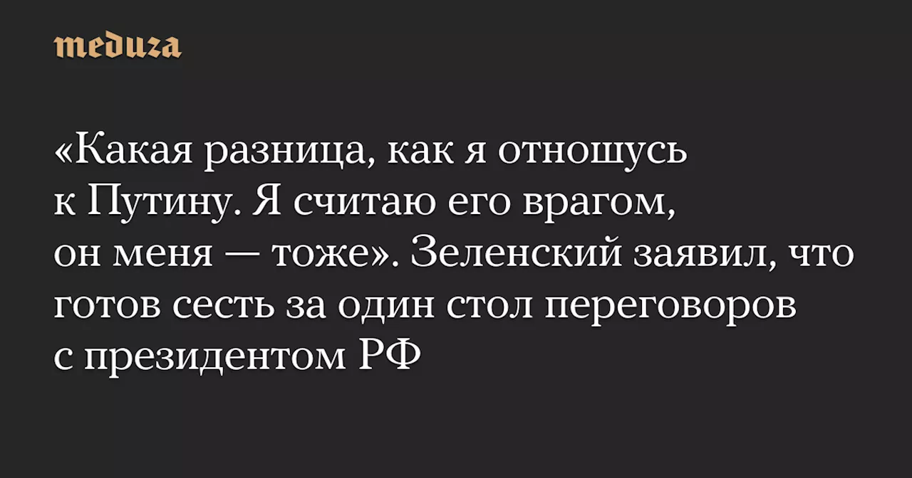 Зеленский готов к переговорам с Путиным, несмотря на враждебные отношения