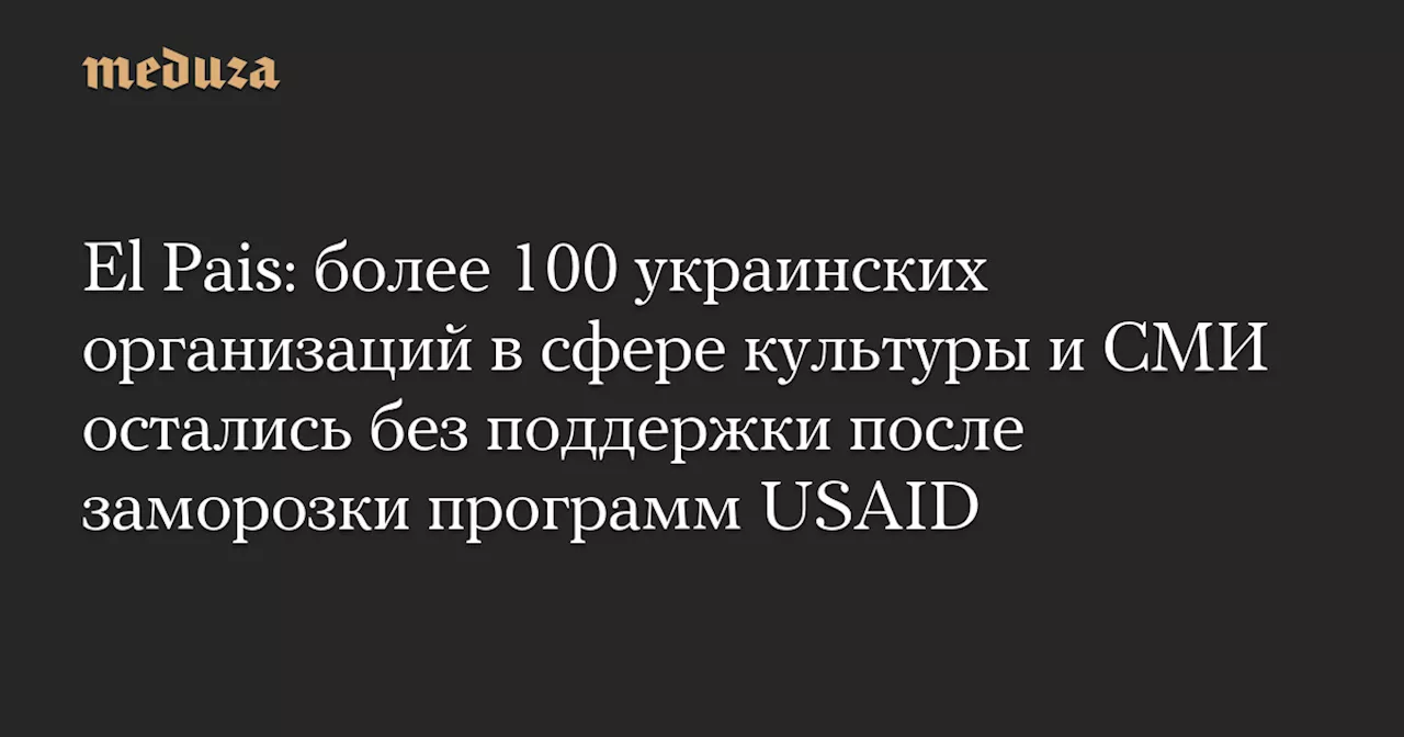 USAID Заморозил Финансирование Украинских СМИ