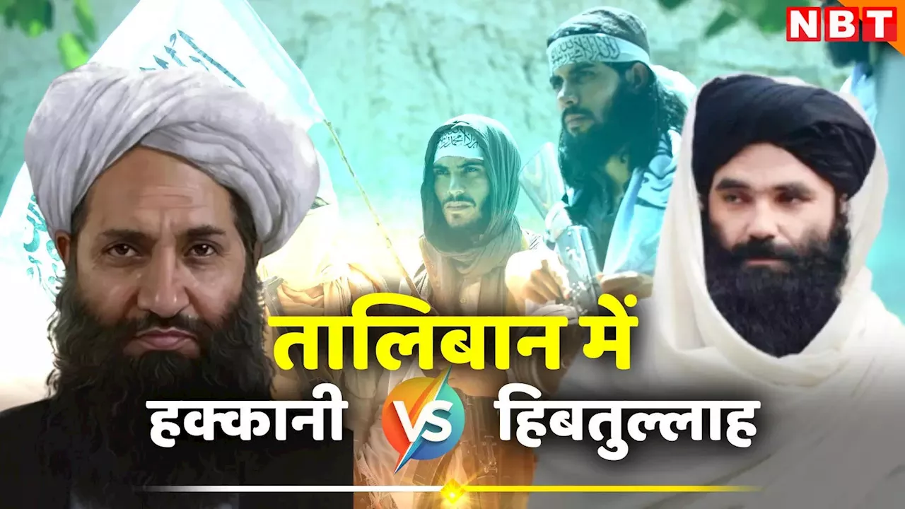 तालिबान के भीतर बढ़ती दरार: अखुंदजादा और हक्कानी के बीच सत्ता संघर्ष