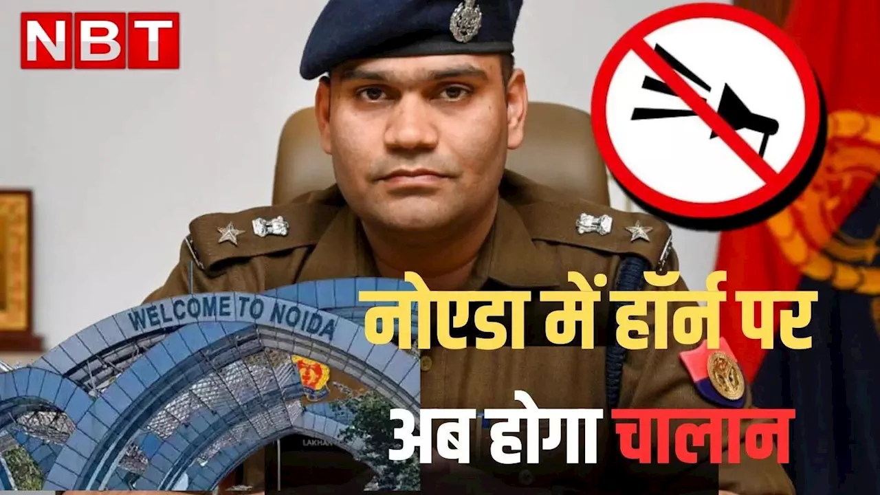 नो-हॉर्न जोन पर नोएडा ट्रैफिक पुलिस सख्त, अब बिना वजह इन जगहों पर बजाया Horn तो कटेगा चालान