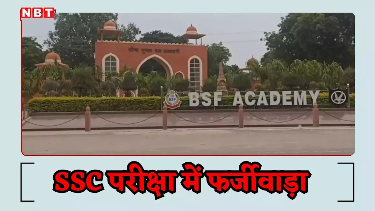 बीएसएफ ट्रेनिंग सेंटर में फर्जी अभ्यर्थियों का खुलासा