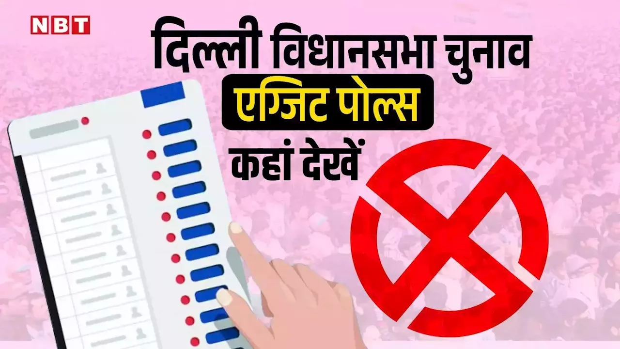 Delhi Exit Poll Date Time: दिल्ली चुनाव के एग्जिट पोल कब और कहां देखें, जानिए हर डिटेल