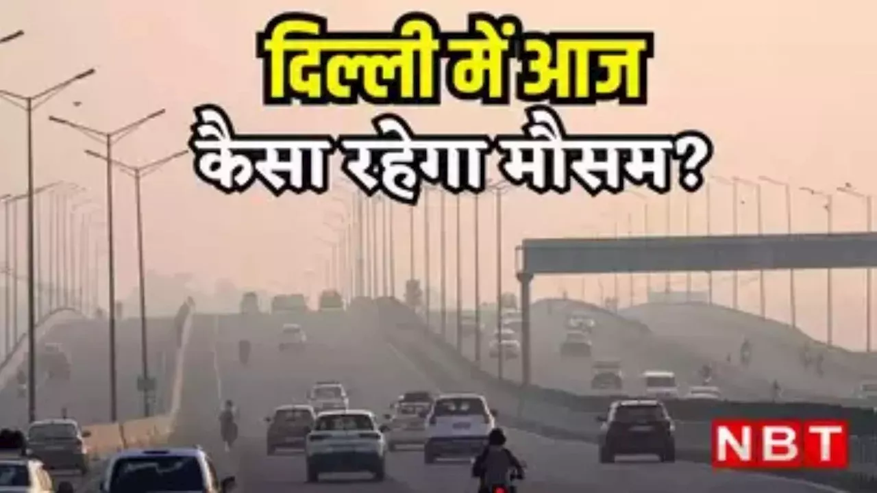 Delhi Weather: हल्का कोहरा, पड़ेंगी बौछारें... जानें आज कैसा रहेगा दिल्ली-NCR का मौसम