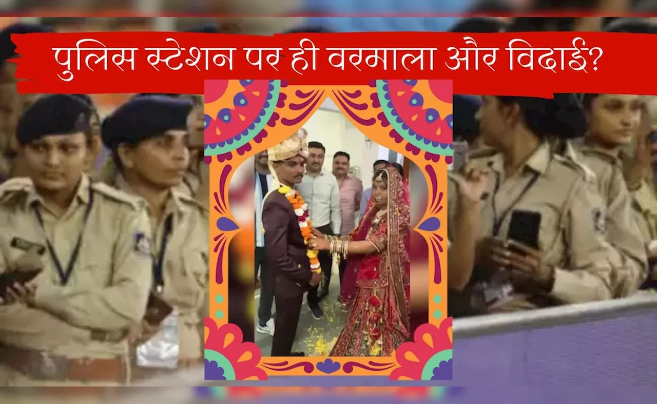 खाना खत्म हो गया, टूटने की कागार पर थी शादी; ऐन वक्त पर पुलिस ने मारी एंट्री और थाने में करवाया विवाह