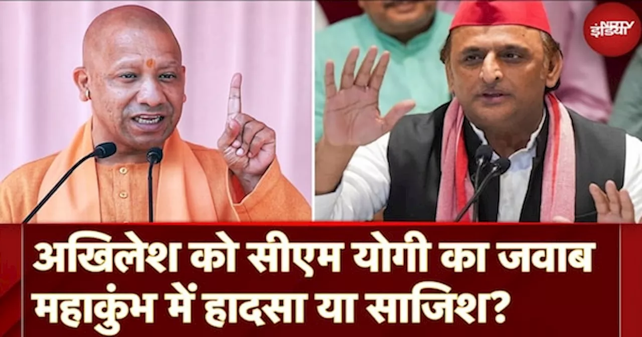 Mahakumbh Stampede हादसे पर CM Yogi ने किसकी तरफ किया साजिश का इशारा?