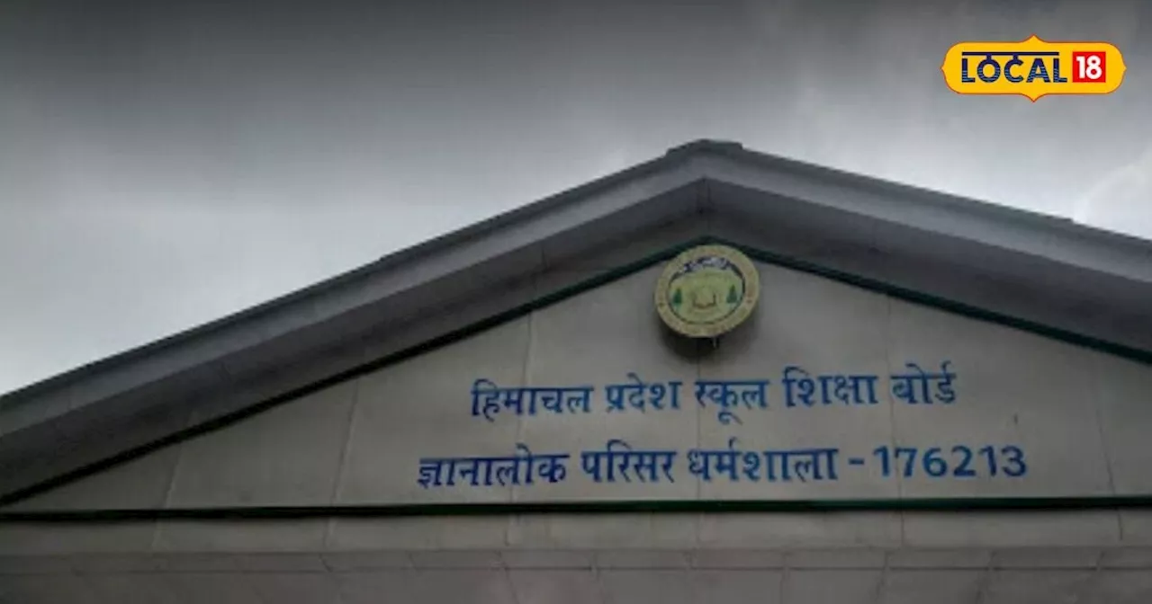 हिमाचल बोर्ड ने जारी किया 9वीं- 11वीं के एग्जाम का शेड्यूल! देखें डेटशीट, ऐसे करें परीक्षा की तैयारी