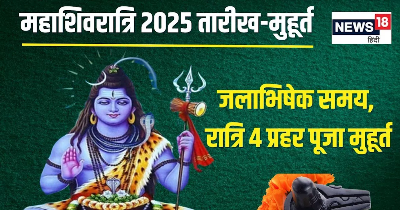 Mahashivratri 2025 Date: महाशिवरात्रि कब है? किस दिन रखना है व्रत? जानें पूजा मुहूर्त, रुद्राभिषेक-जलाभिषेक...