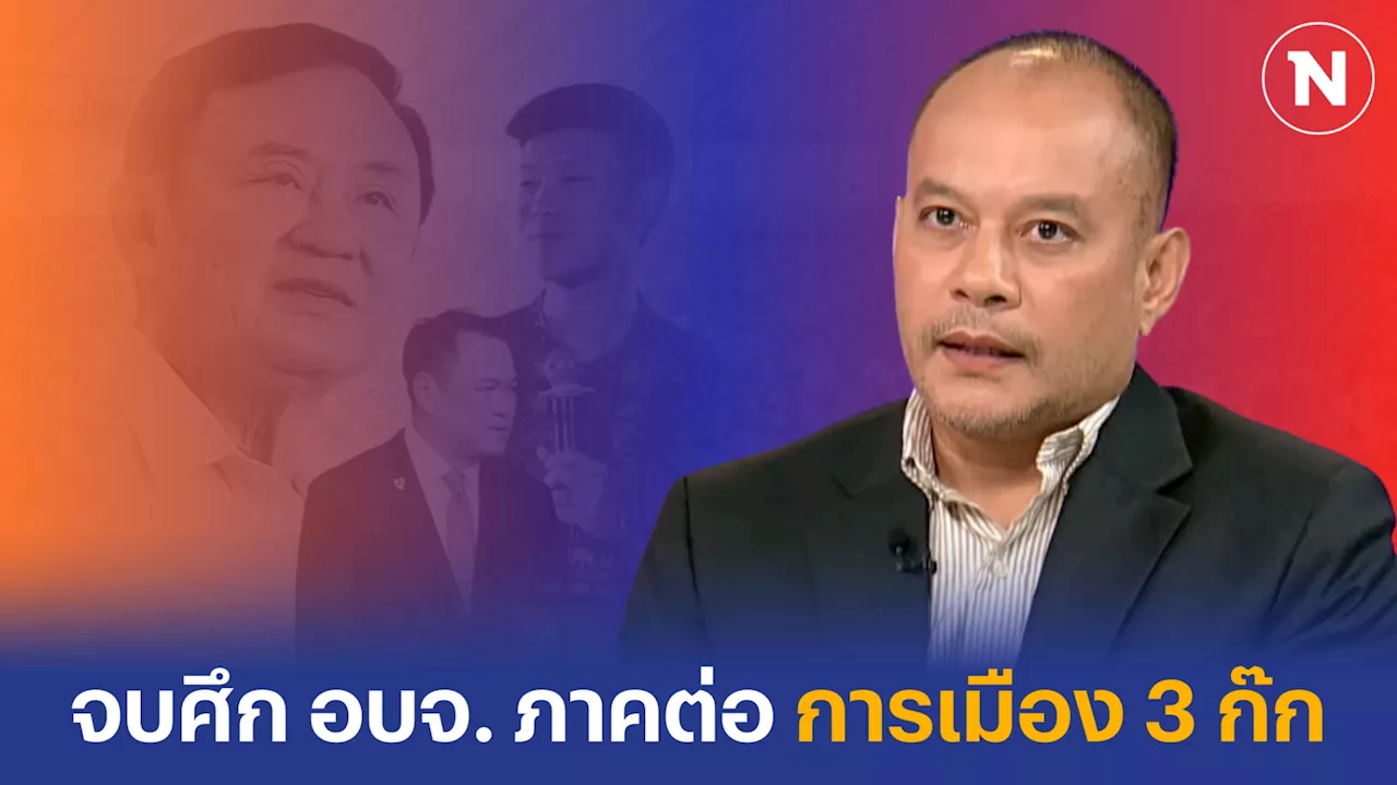 ผู้ช่วยหาเสียงพรรคเพื่อไทย อภิปรายผลการเลือกตั้งนายก อบจ.