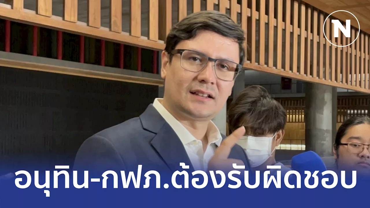 “โรม” จี้ “อนุทิน-กฟภ.” รับผิดชอบเกียร์ว่างทำปัญหาไม่จบสิ้น