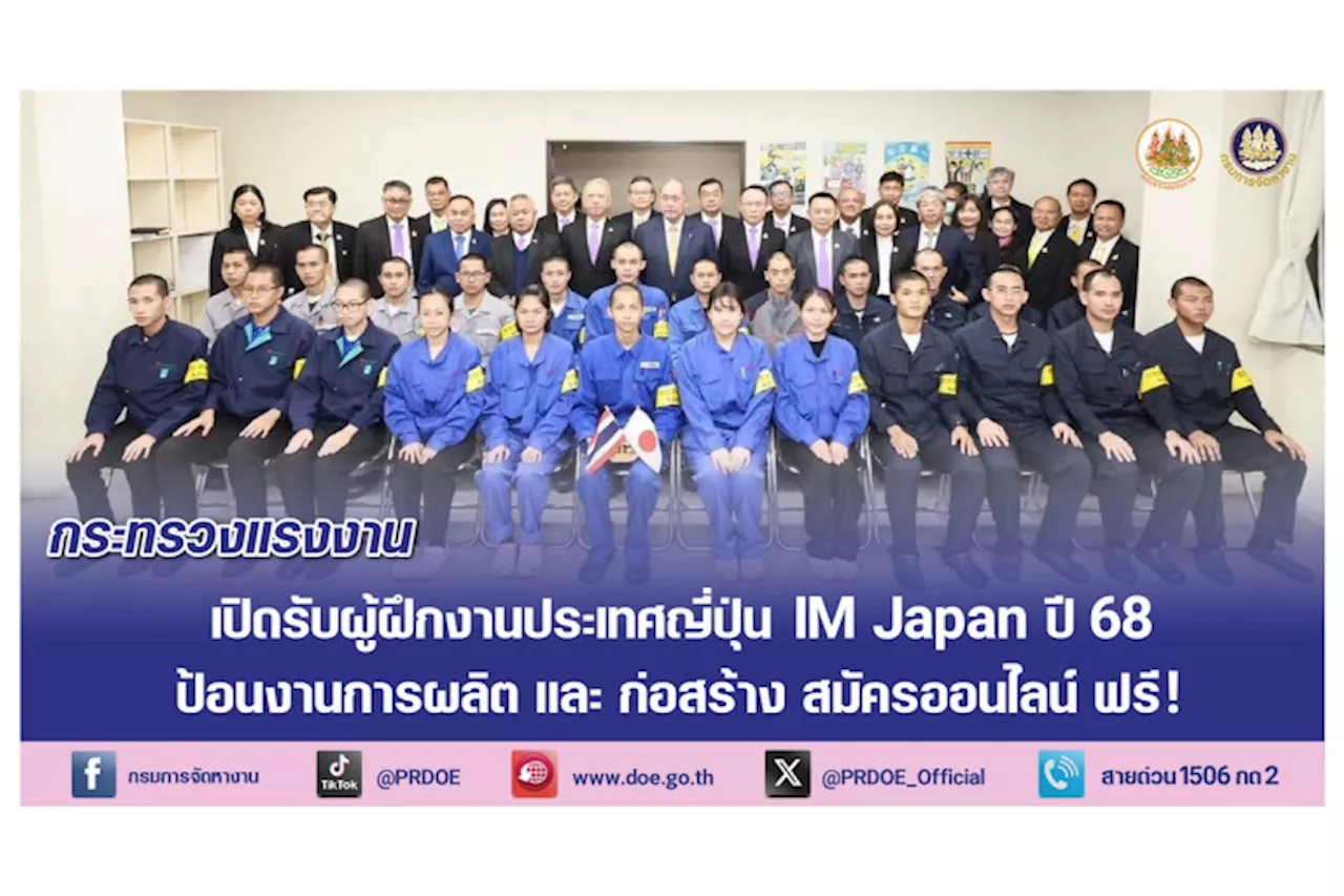 'ก.แรงงาน' เปิดรับผู้ฝึกงานประเทศญี่ปุ่น IM Japan ปี 68 รายได้สูง ป้อนเข้าอุตฯผลิต-ก่อสร้าง สมัครออนไลน์ฟรี