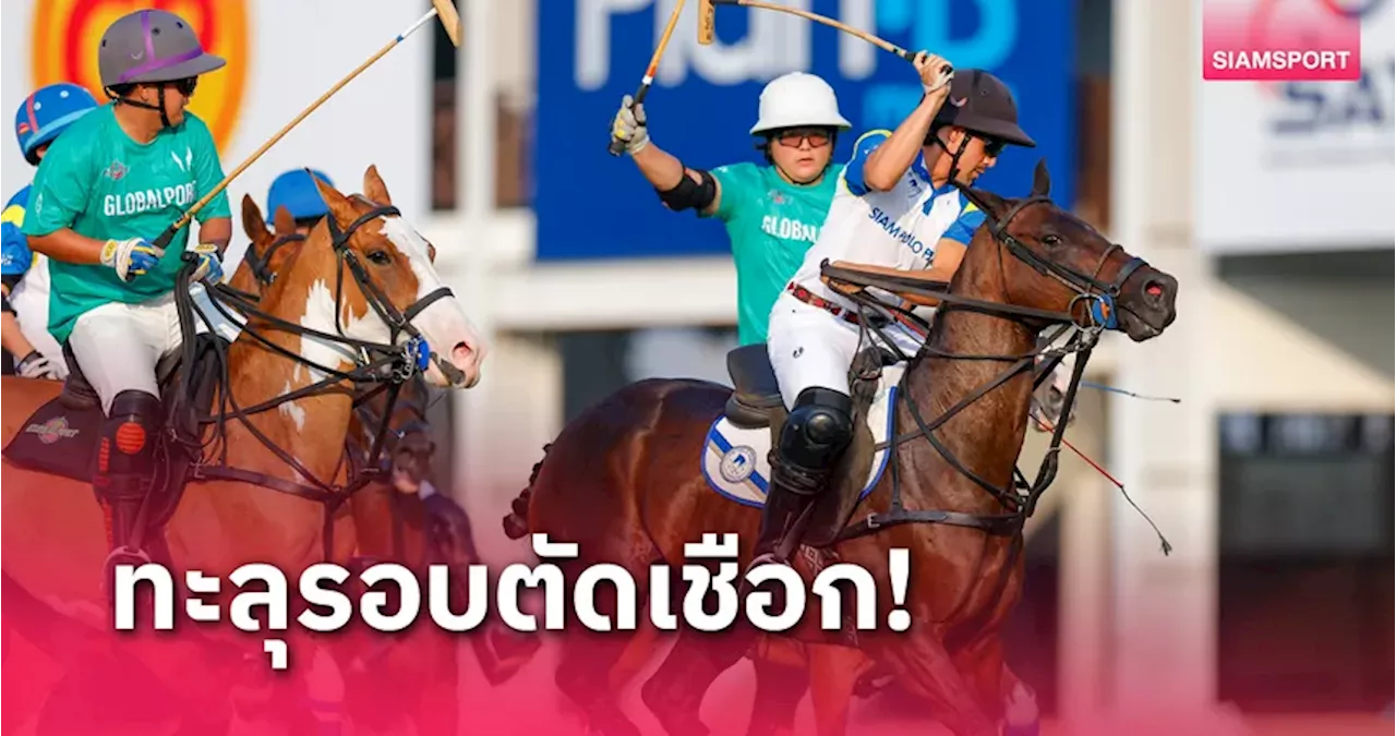 โกลบอลพอร์ต ลิ่วตัดเชือกขี่ม้าโปโลแอมบาสเดอร์คัพ