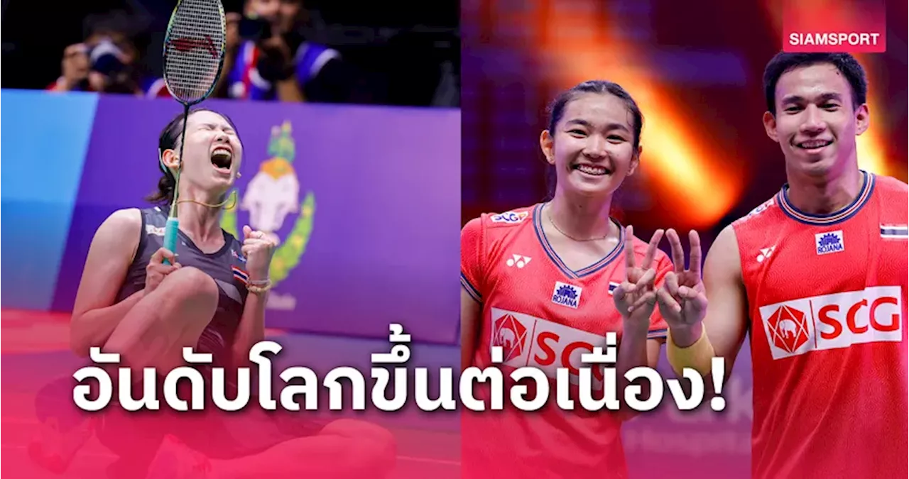 'หมิว พรปวีณ์' ทะยานมือ 6 ของโลก 'บาส-เฟม' พุ่งอันดับ 14