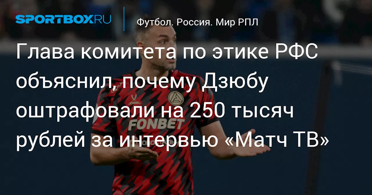 Дзюбу оштрафовали на 250 тысяч рублей за интервью «Матч ТВ»