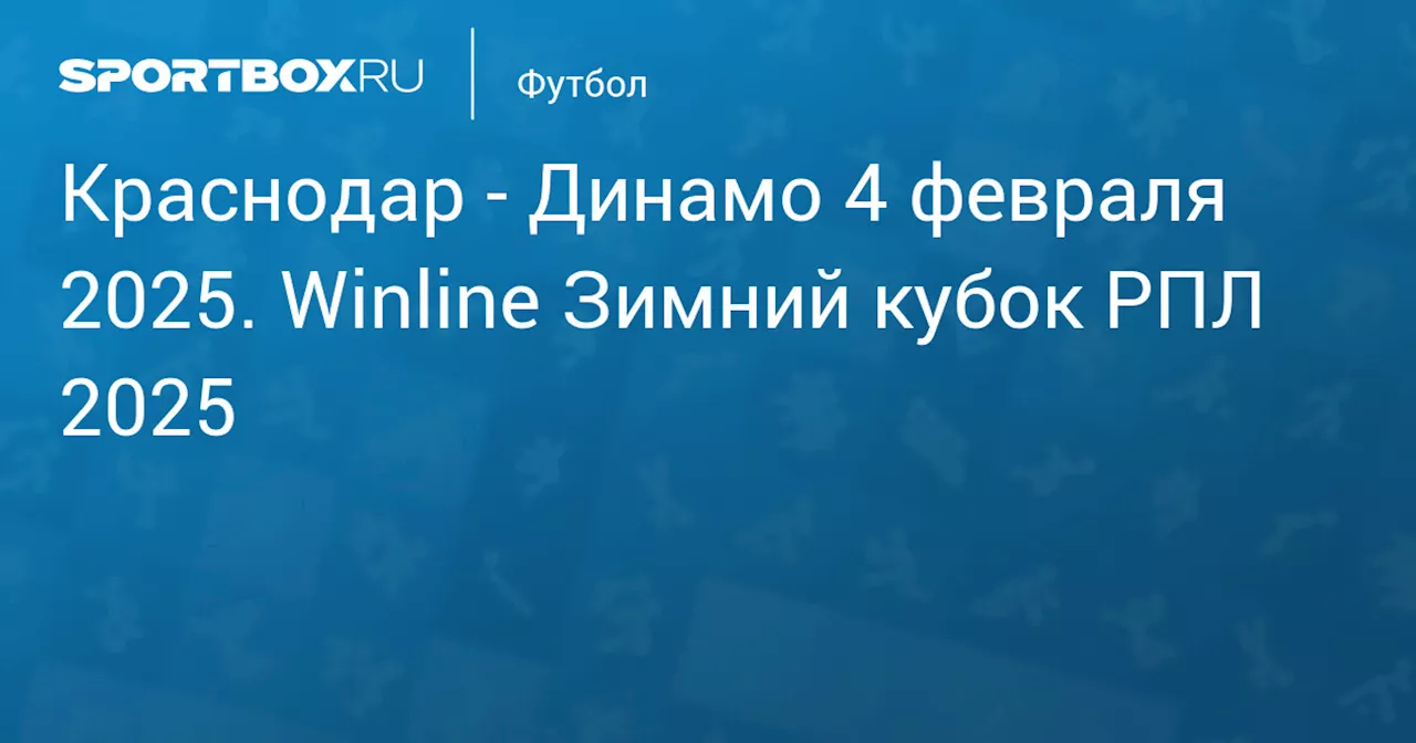  Динамо (1:0) 4 февраля. Winline Зимний кубок РПЛ 2025. Протокол матча