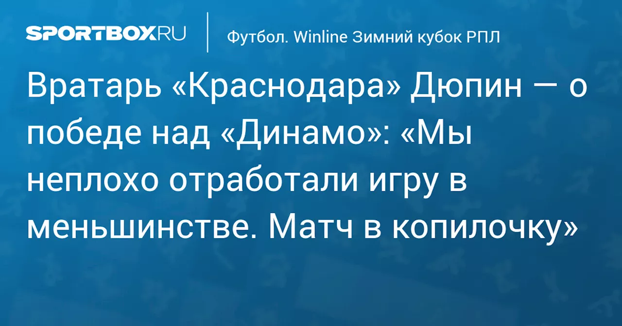 Дюпин: Победа в меньшинстве — это классно!