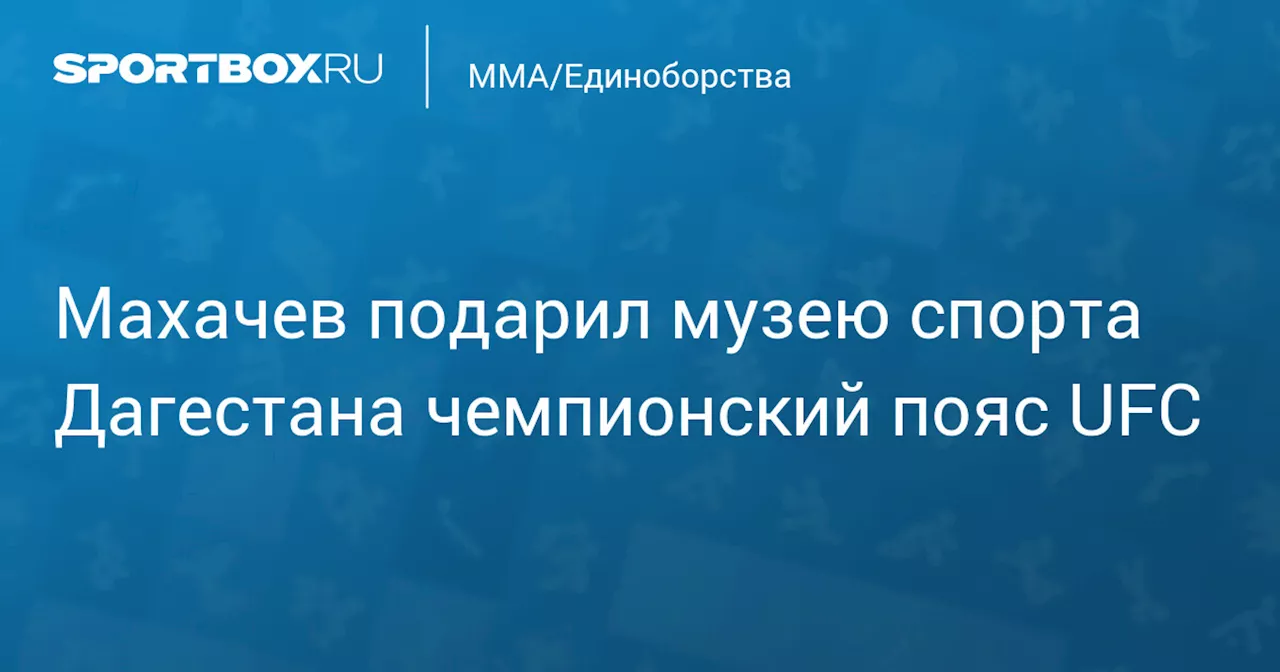 Ислам Махачев подарил музею спорта Дагестана чемпионский пояс UFC