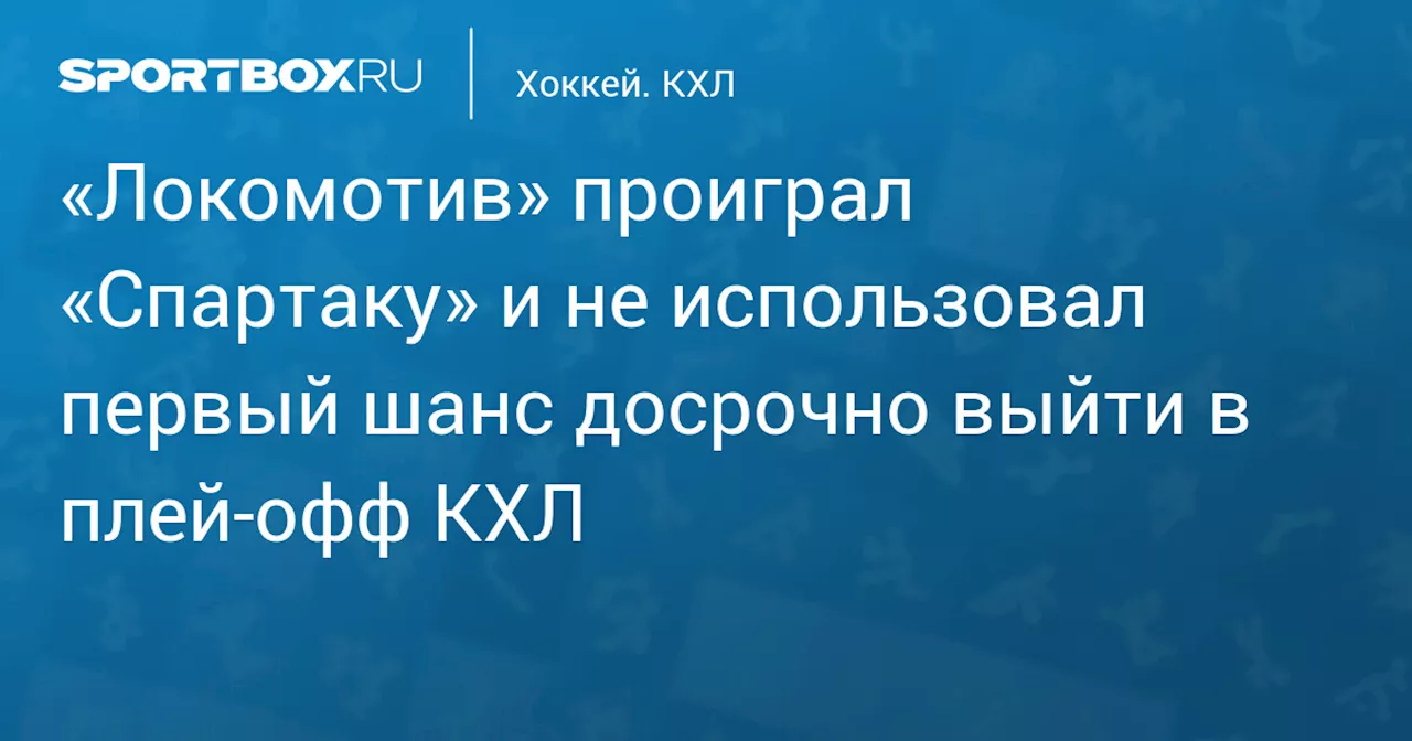 Локомотив проиграл Спартаку в матче Фонбет Чемпионата КХЛ