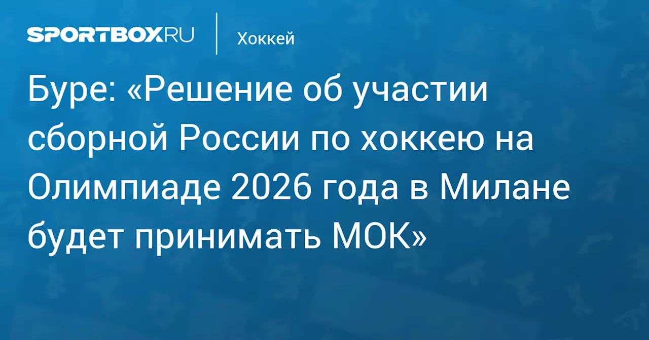 МОК будет решать вопрос участия России на Олимпиаде-2026 по хоккею