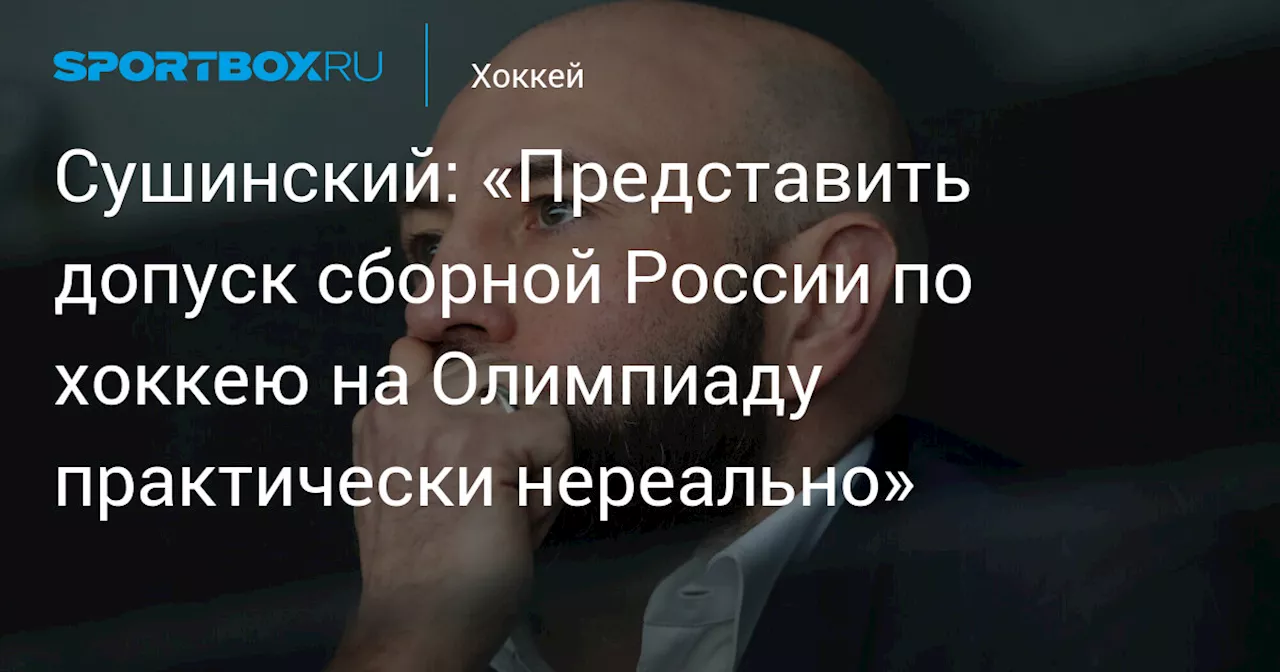 Сушинский: Не верю в допуск сборной России по хоккею на Олимпиаду-2026