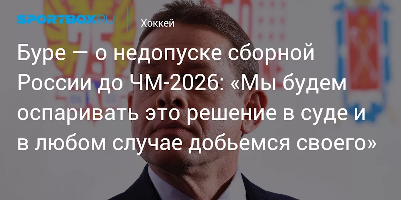 ФХР обжалует решение IIHF о не допускании сборной России к ЧМ-2026