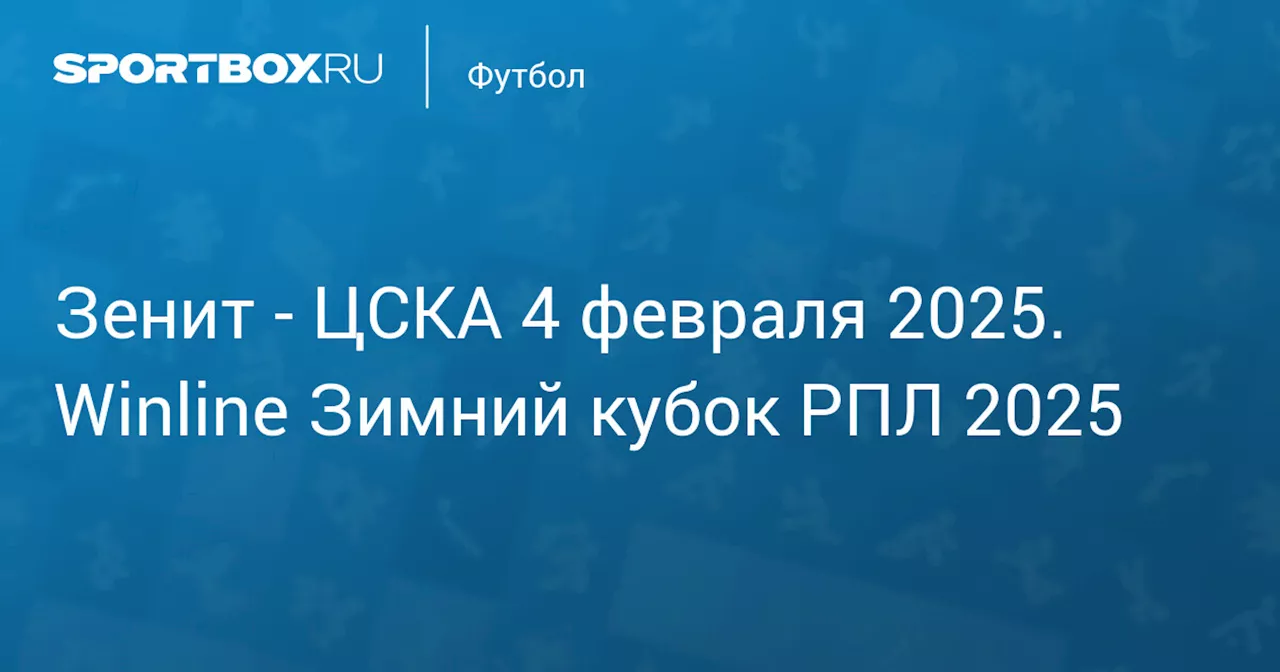  ЦСКА (2:2) 4 февраля. Winline Зимний кубок РПЛ 2025. Протокол матча