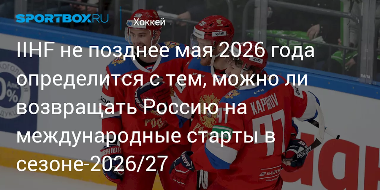 IIHF продлила отстранение российской сборной по хоккею до мая 2026 года